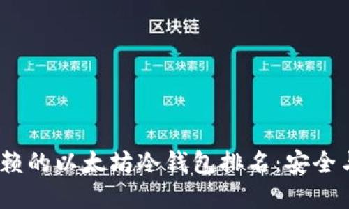 2023年最值得信赖的以太坊冷钱包排名：安全与便捷的完美结合