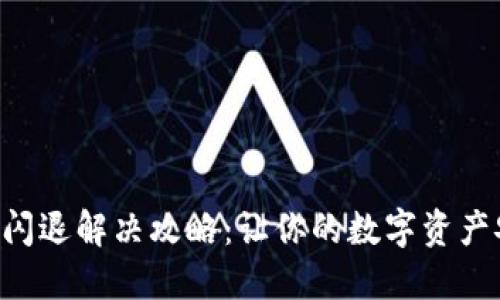 “TP冷钱包闪退解决攻略：让你的数字资产安全无忧！”