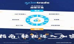 数字货币开户指南：轻松迈入加密世界的第一步