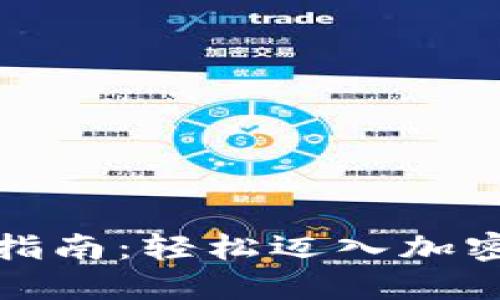 数字货币开户指南：轻松迈入加密世界的第一步