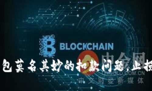 如何处理IM钱包莫名其妙的扣款问题，止损你的金钱损失