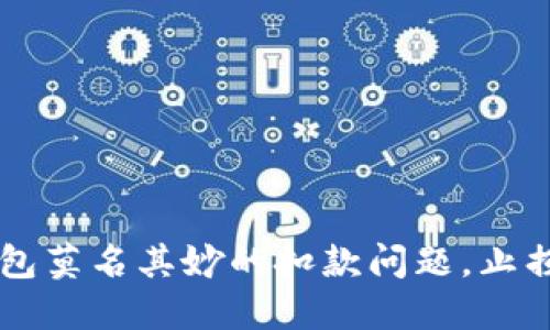 如何处理IM钱包莫名其妙的扣款问题，止损你的金钱损失