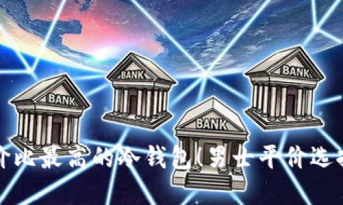 寻找性价比最高的冷钱包！男士平价选择大揭秘