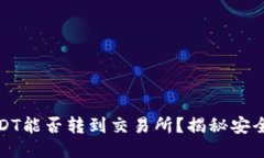 冷钱包里的USDT能否转到交易所？揭秘安全与便利