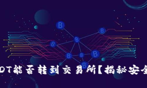 冷钱包里的USDT能否转到交易所？揭秘安全与便利的平衡