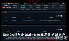 揭秘Qt钱包冷储存：你的数字资产保护神！