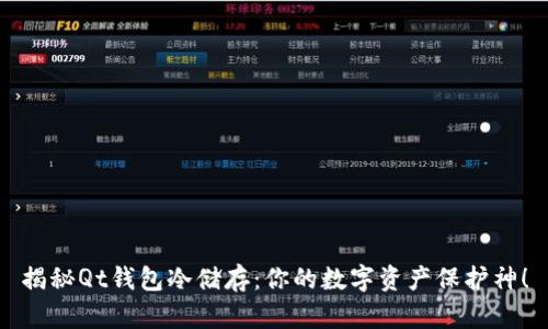 揭秘Qt钱包冷储存：你的数字资产保护神！