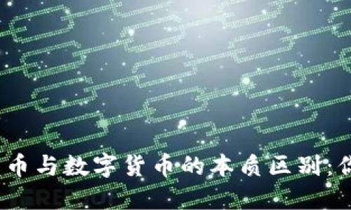 加密数字货币与数字货币的本质区别：你了解多少？