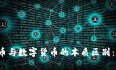 加密数字货币与数字货币的本质区别：你了解多