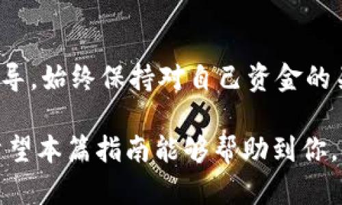 如何快速轻松地验证你的Pi币账户，开启加密货币新纪元！

Pi币, 验证账户, 加密货币, 用户指南/guanjianci

引言：踏入Pi币的世界
随着加密货币的兴起，越来越多的人开始关注这一全新的财富形式。在众多数字货币中，Pi币因其独特的挖矿机制和用户友好的体验而备受瞩目。对于许多刚接触这一领域的普通用户来说，如何验证Pi币账户、确保资产安全，成为了一个关键问题。在本文中，我们将为你详细介绍这一过程，帮助你顺利完成账户验证。

什么是Pi币？
Pi币是一种新兴的数字货币，旨在让普通人也能参与到加密货币的生态系统中。与其他数字货币不同的是，Pi币允许用户在手机上轻松挖矿，没有复杂的设置和高昂的交易费用。这使得Pi币在全球范围内获得了新手和普通投资者的青睐。

为什么需要验证账户？
在进行数字资产的交易、存储和管理时，账户的安全性显得尤为重要。验证账户不仅可以确保你的身份准确，避免潜在的欺诈行为，还能确保你在使用Pi币平台时，享受到最大的安全和功能支持。因此，了解如何正确地验证你的Pi币账户是每一个用户的责任。

Pi币账户验证的准备工作
在着手进行账户验证前，有几个准备步骤需要完成。首先，你需要确保你已经成功下载并安装了Pi Network的应用程序，并且注册了账户。如果你还未注册，可以通过邀请链接进行注册，设置好用户名和密码后，再继续下步。

步骤一：登录你的账户
在进行账户验证之前，请首先打开Pi Network的应用程序，输入你的用户名和密码进行登录。确保你使用的是一个稳定的网络环境，以免在验证过程中出现问题。

步骤二：访问账户验证页面
一旦成功登录，你可以在主界面上看到多个功能选项，找到“账户”或“安全性”相关的选项。这通常位于应用程序的菜单中，点击后进入账户设置。然后，你会发现“验证账户”或者类似的功能选项。

步骤三：上传身份信息
验证账户的核心步骤是上传身份信息。按要求，你可能需要提供一种有效的身份证明文件，如身份证、护照或者驾驶证。在上传前，请确保这些文件的照片清晰可见、信息完全可辨，并且符合应用程序的上传要求。

步骤四：进行面部识别（如适用）
有些情况下，Pi Network可能还会要求用户进行面部识别。这个过程旨在确保真实用户的身份，避免机器人账户的存在。请按照应用程序中的提示，确保光线良好，让你的面部信息清晰可见。

步骤五：确认提交信息
在完成所有的信息上传后，请再次检查你的身份信息，确保无误后点击“确认”或“提交”。系统会将这些信息发送至验证团队进行审核，通常需要几天的时间来处理。

为什么我的验证会失败？
有些用户在验证过程中可能会面临失败的情况，这常常让人感到沮丧。造成这种情况的原因可能有多种，例如提供的信息不够清晰，或者上传的身份证明文件不符合要求。确保你的个人信息清晰且真实，是避免验证失败的关键。

如何跟踪账户验证状态
一旦你提交了验证信息，你可以在账户设置中查看验证的状态。系统通常会提供一个进度条，显示验证审核的阶段。一旦获得审核通过的通知，你会在应用程序中收到相关提示，验证成功后你的账户将更加安全。

验证后的账户管理
完成账户验证后，你不仅将获得更高的安全保障，还可以解锁一些额外的功能和特权。例如，可以更高效地进行交易、提取和发送Pi币。了解并掌握这些功能，将使你在Pi币的使用过程中受益匪浅。

总结：确保你的Pi币账户安全
在加密货币飞速发展的今天，用户的安全意识显得尤为重要。验证账户是保护个人资产的有效方式之一。通过我们详细的步骤介绍，你应该能够顺利完成Pi币账户的验证过程。记得在此过程中保持个人信息的安全，不随意泄露自己的资料。

附录：常见问题解答
如果在账户验证过程中还有其他疑问，你可以访问Pi Network的官方网站，查看常见问题解答或联系他们的客服团队，获得进一步的支持与指导。始终保持对自己资金的关注，将使你在这一领域不断前行。

随着Pi币生态的不断完善和发展，更多的用户将会参与其中。在未来的加密世界中，安全、便捷的账户管理将成为每个用户都应该掌握的技能。希望本篇指南能够帮助到你，激发你的财富潜力，开启数字货币的全新体验！