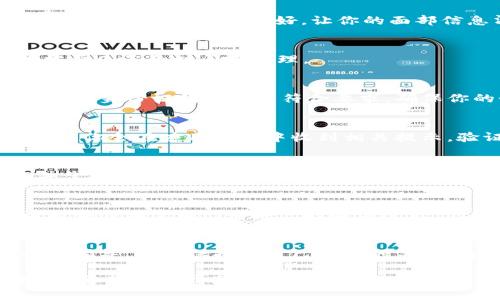 如何快速轻松地验证你的Pi币账户，开启加密货币新纪元！

Pi币, 验证账户, 加密货币, 用户指南/guanjianci

引言：踏入Pi币的世界
随着加密货币的兴起，越来越多的人开始关注这一全新的财富形式。在众多数字货币中，Pi币因其独特的挖矿机制和用户友好的体验而备受瞩目。对于许多刚接触这一领域的普通用户来说，如何验证Pi币账户、确保资产安全，成为了一个关键问题。在本文中，我们将为你详细介绍这一过程，帮助你顺利完成账户验证。

什么是Pi币？
Pi币是一种新兴的数字货币，旨在让普通人也能参与到加密货币的生态系统中。与其他数字货币不同的是，Pi币允许用户在手机上轻松挖矿，没有复杂的设置和高昂的交易费用。这使得Pi币在全球范围内获得了新手和普通投资者的青睐。

为什么需要验证账户？
在进行数字资产的交易、存储和管理时，账户的安全性显得尤为重要。验证账户不仅可以确保你的身份准确，避免潜在的欺诈行为，还能确保你在使用Pi币平台时，享受到最大的安全和功能支持。因此，了解如何正确地验证你的Pi币账户是每一个用户的责任。

Pi币账户验证的准备工作
在着手进行账户验证前，有几个准备步骤需要完成。首先，你需要确保你已经成功下载并安装了Pi Network的应用程序，并且注册了账户。如果你还未注册，可以通过邀请链接进行注册，设置好用户名和密码后，再继续下步。

步骤一：登录你的账户
在进行账户验证之前，请首先打开Pi Network的应用程序，输入你的用户名和密码进行登录。确保你使用的是一个稳定的网络环境，以免在验证过程中出现问题。

步骤二：访问账户验证页面
一旦成功登录，你可以在主界面上看到多个功能选项，找到“账户”或“安全性”相关的选项。这通常位于应用程序的菜单中，点击后进入账户设置。然后，你会发现“验证账户”或者类似的功能选项。

步骤三：上传身份信息
验证账户的核心步骤是上传身份信息。按要求，你可能需要提供一种有效的身份证明文件，如身份证、护照或者驾驶证。在上传前，请确保这些文件的照片清晰可见、信息完全可辨，并且符合应用程序的上传要求。

步骤四：进行面部识别（如适用）
有些情况下，Pi Network可能还会要求用户进行面部识别。这个过程旨在确保真实用户的身份，避免机器人账户的存在。请按照应用程序中的提示，确保光线良好，让你的面部信息清晰可见。

步骤五：确认提交信息
在完成所有的信息上传后，请再次检查你的身份信息，确保无误后点击“确认”或“提交”。系统会将这些信息发送至验证团队进行审核，通常需要几天的时间来处理。

为什么我的验证会失败？
有些用户在验证过程中可能会面临失败的情况，这常常让人感到沮丧。造成这种情况的原因可能有多种，例如提供的信息不够清晰，或者上传的身份证明文件不符合要求。确保你的个人信息清晰且真实，是避免验证失败的关键。

如何跟踪账户验证状态
一旦你提交了验证信息，你可以在账户设置中查看验证的状态。系统通常会提供一个进度条，显示验证审核的阶段。一旦获得审核通过的通知，你会在应用程序中收到相关提示，验证成功后你的账户将更加安全。

验证后的账户管理
完成账户验证后，你不仅将获得更高的安全保障，还可以解锁一些额外的功能和特权。例如，可以更高效地进行交易、提取和发送Pi币。了解并掌握这些功能，将使你在Pi币的使用过程中受益匪浅。

总结：确保你的Pi币账户安全
在加密货币飞速发展的今天，用户的安全意识显得尤为重要。验证账户是保护个人资产的有效方式之一。通过我们详细的步骤介绍，你应该能够顺利完成Pi币账户的验证过程。记得在此过程中保持个人信息的安全，不随意泄露自己的资料。

附录：常见问题解答
如果在账户验证过程中还有其他疑问，你可以访问Pi Network的官方网站，查看常见问题解答或联系他们的客服团队，获得进一步的支持与指导。始终保持对自己资金的关注，将使你在这一领域不断前行。

随着Pi币生态的不断完善和发展，更多的用户将会参与其中。在未来的加密世界中，安全、便捷的账户管理将成为每个用户都应该掌握的技能。希望本篇指南能够帮助到你，激发你的财富潜力，开启数字货币的全新体验！