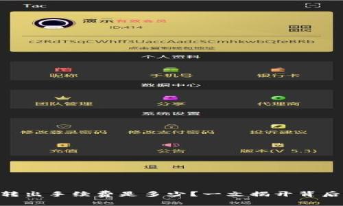 IM钱包转出手续费是多少？一文揭开背后的秘密！