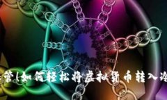 放心保管！如何轻松将虚拟货币转入冷钱包？