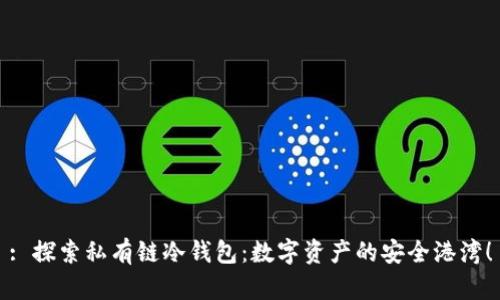 : 探索私有链冷钱包：数字资产的安全港湾！