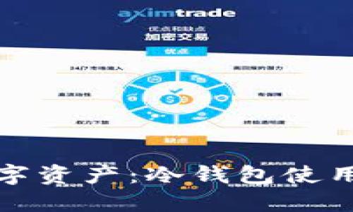 保护你的数字资产：冷钱包使用指南与技巧