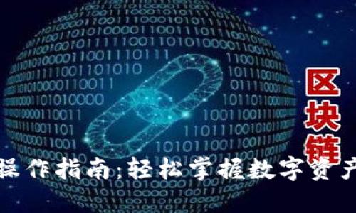 派币钱包操作指南：轻松掌握数字资产管理技巧