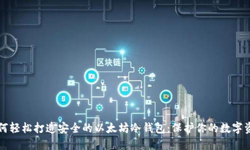 如何轻松打造安全的以太坊冷钱包：保护你的数字资产