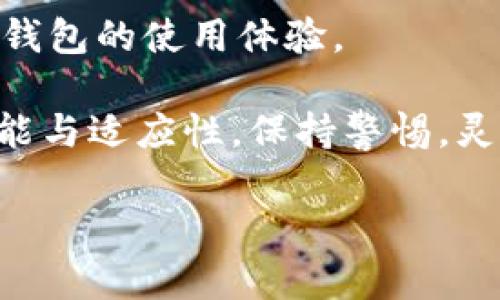 离线冷钱包数据查询的真相，了解这些你才能更安全！

冷钱包, 离线存储, 数据查询, 加密货币/guanjianci

引言：冷钱包的重要性与运作机制

随着加密货币的普及，冷钱包逐渐成为了保护资产的重要工具。冷钱包是一种离线存储方法，它与互联网断开连接，从而显著降低了被黑客攻击的风险。选择使用冷钱包意味着用户能够全权掌控自己的数字资产，享受相对更高的安全性。然而，用户往往会产生疑问：在这种离线环境下，我们能够查询相关数据吗？本文将为您解答这一问题，以及相关的安全注意事项。

冷钱包的基本概念

简单来说，冷钱包是指一种不直接连接互联网的数字货币存储设备。它通常以硬件形式存在，如USB驱动器或专用安全设备。由于其隔离特性，冷钱包不仅能有效防止盗窃、黑客攻击等风险，也使得用户的私钥和交易信息无从被盗。

离线状态下的数据查询是否可行？

很多用户关心的问题是，离线冷钱包在没有网络连接的情况下是否能够查询到交易记录或余额信息。实际上，离线冷钱包本身并不具备直接访问区块链网络的能力，因此在未连接网络时，用户无法实时查询到账户余额和交易记录。

然而，这并不意味着用户完全无法获取这些信息。冷钱包通常会提供导出私钥或公钥的功能。在能够上网的情况下，用户可以进行相关操作：

ol
    li导出公钥：通过软件程序生成并导出公钥，用于查询您的加密资产余额。/li
    li离线签名：通过离线钱包生成交易信息，签名后再上传至网络。/li
/ol

如何安全地查询离线冷钱包中的数据

为了确保数据查询的安全性，用户应遵循以下几条原则：

ol
    listrong使用可信的软件和平台： /strong在联网状态下进行查询时，选择有良好声誉的钱包软件或区块链浏览器。尽量将敏感操作与恶意软件隔离。/li
    listrong确保计算机安全：/strong使用干净、没有病毒的计算机进行操作，避免通过公共网络或不安全的Wi-Fi连接进行数据查询。/li
    listrong多重验证：/strong进行任何交易或操作前，务必进行两步验证。以增加交易安全性。/li
/ol

正确使用冷钱包的关键要素

除了数据查询的安全性外，用户也需要注意冷钱包的使用过程。在离线环境中，用户要时刻保持对私钥和助记词的绝对保密。建议对相关信息进行物理记录并妥善保存。此外，用户可以定期生成冷钱包的备份，以备不时之需。

如果冷钱包丢失或损坏，用户可能面临失去所有资产的风险，所以务必谨慎对待这些信息。对于一些长期坚持投资的人来说，更需防止因意外情况导致操作失误或信息丢失。

结语：冷钱包的未来展望

尽管冷钱包因其安全特性广受欢迎，但我们仍发现其在数据查询等******方面存在一定的局限性。未来，随着区块链技术的不断发展，可能会出现更多的新型方案，改善冷钱包的使用体验。

无论如何，使用冷钱包保护加密资产始终是一个明智选择。合理操作和妥善存储都能够有效防止资产的损失。为了确保资产的安全，用户在选择冷钱包时应更加注重其功能与适应性，保持警惕，灵活应对各种情况。

希望通过今天的分享，大家能够更好地了解离线冷钱包及其数据查询的有关知识，进而更安全地管理自身的数字资产。