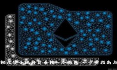 如何轻松安全地将货币转入冷钱包：一步步指南