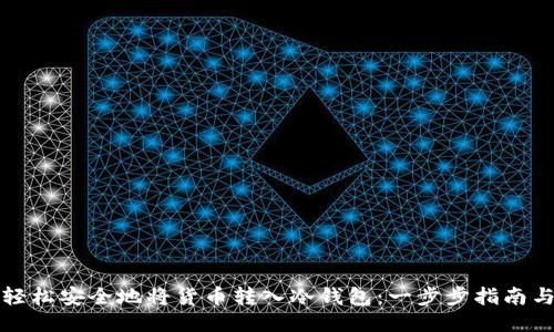 如何轻松安全地将货币转入冷钱包：一步步指南与技巧