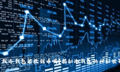 离线冷钱包能收到币吗？揭秘冷钱包的神秘世界！