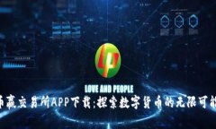 币赢交易所APP下载：探索数字货币的无限可能！