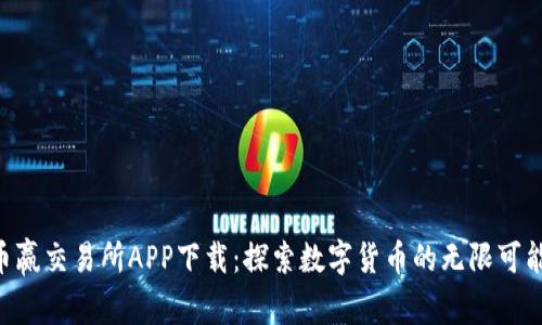 币赢交易所APP下载：探索数字货币的无限可能！