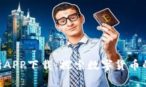 币赢交易所APP下载：探索数字货币的无限可能！