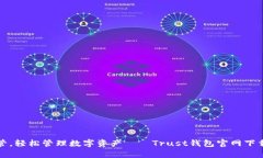 放心托管，轻松管理数字资产——Trust钱包官网下