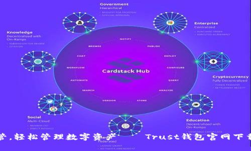 放心托管，轻松管理数字资产——Trust钱包官网下载全解析