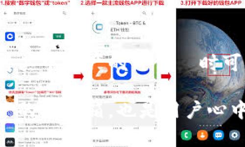   冷钱包的价值真的一成不变吗？揭秘数字货币储存的真相 / 

 guanjianci 冷钱包, 数字货币, 加密资产, 安全性 /guanjianci 

冷钱包的定义与基本概念

随着数字货币的迅速发展，冷钱包作为一种安全储存方式，逐渐受到大众关注。那么，什么是冷钱包呢？简单来说，冷钱包是指不与网络连接的钱包。这种钱包通常以硬件的形式存在，比如 USB 设备，或者是纸质钱包。由于其与互联网隔绝，冷钱包在防范黑客攻击和保障用户资产安全方面，展现出了独特的优势。

冷钱包的市场价值与波动性

在讨论冷钱包的价值时，特定的语境和背景尤为重要。冷钱包本身并不直接具有经济价值，它的价值体现在其中储存的数字货币资产上。正因如此，冷钱包所藏资产的市值会随着市场行情的波动而变化。例如，某种数字货币的价格猛涨，则相应冷钱包中的资产总值也随之上升；反之，若市场出现下跌，钱包中的资产价值亦会缩水。

冷钱包的安全性与风险

冷钱包因其物理存在及离线特性，通常被认为是较为安全的数字资产存储方式。它可以有效地避免在线交易中可能出现的风险，例如黑客攻击或钓鱼攻击等。然而，冷钱包虽安全，但也并非绝对无懈可击。如果用户不妥善保管冷钱包本身，比如遗失或遭受损坏，将导致失去所有存储的数字资产。

冷钱包使用的心态与体验

选择使用冷钱包的用户，通常是为了更加安心地管理自己的数字资产。在这个情感和理性交织的过程里，用户往往寻求的是一种稳定和安全的体验。数字货币市场的波动性让许多人倍感压力，而冷钱包则为他们提供了一种“安心”的选择。存储在冷钱包里的资产，被认为是“躲过风暴”的避风港，带来了一种心理上的安慰。

冷钱包的价值评估

冷钱包的真正价值，不仅仅来源于存储的资产价格，还包括给予用户的心理安慰与安全感。此时，需要科学合理地评估其价值。常见的评估方法是资源的基本面分析、市场需求变化，如果冷钱包所存储的资产在未来市场上表现优异，客户的信心就会相应提升，冷钱包的价值也随之提升。

冷钱包的未来展望

随着越来越多的人了解并接触数字货币，冷钱包的普及性和需求量可能会持续增加。未来，随着技术的进步，冷钱包的形态与功能也可能会不断演变。比如，结合生物识别技术的冷钱包，可能会为用户提供更高的安全性和便捷的使用体验。而这无疑将影响用户对冷钱包价值的认知。

冷钱包的市场策略与选择

在选择冷钱包时，用户需要关注几个关键要素：其安全性、便捷性和存储多样性。市场上有许多类型的冷钱包可供选择，从硬件钱包到纸钱包，用户可依据自身需求做出相应的选择。同时，优秀的市场策略能够帮助用户了解其产品背后的技术支持及安全保障，从而在不断变化的市场中做出明智的投资决策。

总结：冷钱包的价值不止于数字货币储存

总而言之，冷钱包的价值并非一成不变，谬误在于将其本身与其包含的数字资产混为一谈。虽然冷钱包提供了安全存储的保障，但万变的市场情况却使得其中资产的价值隨时可能波动。因此，在投资数字货币时，除了关注冷钱包的使用安全，更应关注其所储存的资产的市场动态，理智分析并制定相应策略。

总体来看，冷钱包的核心价值在于赋予了用户一种安全感和对未来的希望。随着技术的不断发展，冷钱包所扮演的角色将越来越重要，它不仅是数字资产的保险箱，也是用户心中那份在波动市场中的平静寄托。
