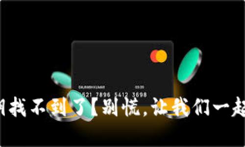 小狐狸钱包私钥找不到了？别慌，让我们一起找回你的资产！