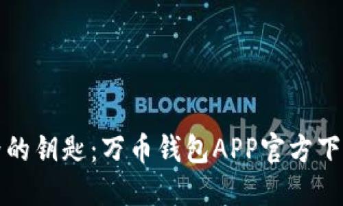 解锁数字世界的钥匙：万币钱包APP官方下载安装全攻略