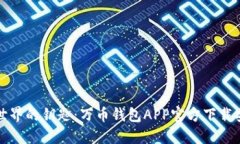 解锁数字世界的钥匙：万币钱包APP官方下载安装
