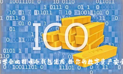 从零开始学会比特币冷钱包使用，给你的数字资产安全加把锁！