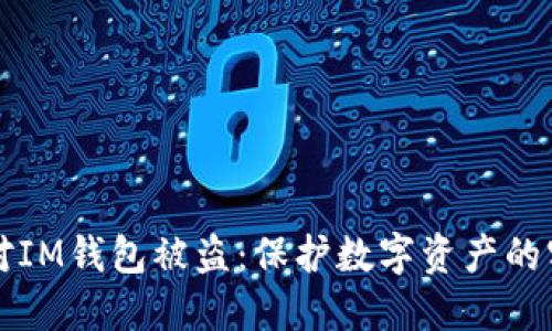 如何应对IM钱包被盗：保护数字资产的实用指南