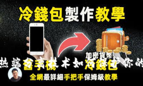 库神冷钱包：冷热端分离技术如何保护你的数字资产安全？