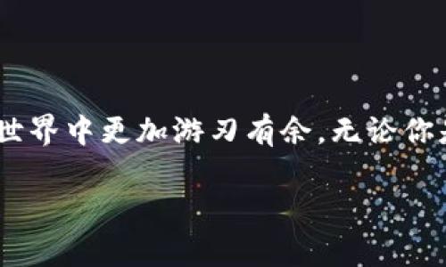    用狐狸钱包轻松设置中文版！让你的加密旅程更顺畅  / 

 guanjianci  狐狸钱包, 中文设置, 加密货币, 数字资产  /guanjianci 

 引言：为什么选择狐狸钱包 

 在当今的数字时代，越来越多的人开始接触加密货币，而狐狸钱包（MetaMask）则以其用户友好的界面和强大的功能，成为了许多投资者的首选。它不仅支持多种币种的存储和交易，还拥有丰富的扩展功能，可以轻松连接到去中心化金融（DeFi）应用。然而，对于许多普通用户来说，设置过程可能会显得稍显复杂，尤其是语言设置的问题。在本文中，我们将详细介绍如何将狐狸钱包设置为中文版，并分享一些使用小贴士，帮助你更好地进行数字资产管理。 

 下载安装狐狸钱包 

 在开始设置中文版之前，首先需要确保你已经安装了狐狸钱包。具体步骤如下：

ol
li 确定你使用的设备：狐狸钱包支持多种浏览器（如Chrome、Firefox和Brave）和移动设备。根据设备选择合适的下载方式。/li
li 前往狐狸钱包的官方网站（metamask.io），点击页面上的“下载”按钮，按照提示安装扩展程序或移动应用。/li
li 安装完成后，点击浏览器右上角的狐狸钱包图标，打开钱包。/li
/ol

 这样，你就完成了基础的安装步骤，接下来就是设置中文语言的问题了。 

 设置中文版的步骤 

 对于许多用户来说，语言的设置是使用狐狸钱包最重要的一步。下面将分步骤-guide 教程的方式，帮助你完成这一操作。

ol
li 打开狐狸钱包后，页面通常会自动显示为默认语言。如果你发现页面是英文，可以向下滚动页面，在选项中找到“Settings”（设置）选项。/li
li 点击“Settings”选项后，将出现一个设置菜单。寻找“Language”（语言）按钮，这通常位于页面的顶部。/li
li 在“Language”界面中，你将看到多个可选的语言列表。找到“简体中文”选项，点击选择。/li
li 保存设置后，页面会自动刷新。可以看到狐狸钱包界面已经转为中文版，你可以更轻松地使用所有功能。/li
/ol

 以上步骤简单易懂，但在设置语言时，有时可能会遇到一些困难。别担心，下面我们将探讨一些常见问题及解决方案。 

 常见问题及解决方案 

 用户在使用狐狸钱包时，可能会面临一些常见的问题，尤其是在语言设置环节。这里总结了几种可能的情况以及应对的方法： 

h4 1. 找不到设置选项 /h4
 有时候，用户可能在界面上找不到设置的相关按钮。如果遇到这种情况，可以尝试以下解决方法：
ul
li 检查浏览器是否已经更新到最新版本。/li
li 切换到不同的浏览器，有时不同的浏览器兼容性会影响功能的显示。/li
li 重新启动浏览器或设备，有时简单的重启可以解决大部分问题。/li
/ul

h4 2. 语言设置后没有变化 /h4
 如果你按照步骤设置了中文版但界面没有变化，可能是由于缓存问题。尝试清除浏览器缓存后再登录一次狐狸钱包。

h4 3. 仍然有部分内容为英文 /h4
 在某些情况下，虽然你已经将语言设置为中文，但仍然会看到英文的内容。这通常是因为某些功能尚未完全翻译。这个问题在不同版本中的表现也会有所不同，保持钱包版本更新可以有效改善这种情况。

 使用狐狸钱包的注意事项 

 设置好中文版之后，就可以开始使用狐狸钱包进行加密货币交易了。然而，在使用过程中，我们也有一些值得注意的事项。 

h4 1. 安全性 /h4
 确保在下载钱包时选择官方网站，避免使用第三方下载链接。此外，强烈建议使用复杂的密码并启用双重身份验证。

h4 2. 备份助记词 /h4
 创建钱包后，平台会提供一组助记词。这组词是唯一的，帮助恢复你钱包的关键。务必妥善保管，切勿泄露给他人。

h4 3. 定期检查交易记录 /h4
 在你的数字资产变化时，保持对钱包的定期检查可以让你及时发现异常交易，以便做出应对。

 结语：享受你的加密旅程 

 通过上述步骤，相信你已经成功将狐狸钱包设置为了中文版。现在，你不仅可以轻松管理自己的数字资产，还可以更方便地与全球的加密货币用户互动。正确使用狐狸钱包，将会让你在这个充满机遇与挑战的加密世界中更加游刃有余。无论你是投资新手还是资深玩家，一款便捷的数字钱包始终是你不可或缺的工具。

 随着数字货币的快速发展，掌握使用狐狸钱包的技巧，不仅能够帮助你更好地管理资产，还能开拓出更广阔的投资视野。希望每位用户都能在这个平台上，找到属于自己的价值与可能。 