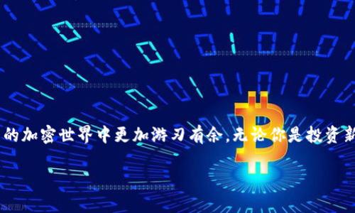    用狐狸钱包轻松设置中文版！让你的加密旅程更顺畅  / 

 guanjianci  狐狸钱包, 中文设置, 加密货币, 数字资产  /guanjianci 

 引言：为什么选择狐狸钱包 

 在当今的数字时代，越来越多的人开始接触加密货币，而狐狸钱包（MetaMask）则以其用户友好的界面和强大的功能，成为了许多投资者的首选。它不仅支持多种币种的存储和交易，还拥有丰富的扩展功能，可以轻松连接到去中心化金融（DeFi）应用。然而，对于许多普通用户来说，设置过程可能会显得稍显复杂，尤其是语言设置的问题。在本文中，我们将详细介绍如何将狐狸钱包设置为中文版，并分享一些使用小贴士，帮助你更好地进行数字资产管理。 

 下载安装狐狸钱包 

 在开始设置中文版之前，首先需要确保你已经安装了狐狸钱包。具体步骤如下：

ol
li 确定你使用的设备：狐狸钱包支持多种浏览器（如Chrome、Firefox和Brave）和移动设备。根据设备选择合适的下载方式。/li
li 前往狐狸钱包的官方网站（metamask.io），点击页面上的“下载”按钮，按照提示安装扩展程序或移动应用。/li
li 安装完成后，点击浏览器右上角的狐狸钱包图标，打开钱包。/li
/ol

 这样，你就完成了基础的安装步骤，接下来就是设置中文语言的问题了。 

 设置中文版的步骤 

 对于许多用户来说，语言的设置是使用狐狸钱包最重要的一步。下面将分步骤-guide 教程的方式，帮助你完成这一操作。

ol
li 打开狐狸钱包后，页面通常会自动显示为默认语言。如果你发现页面是英文，可以向下滚动页面，在选项中找到“Settings”（设置）选项。/li
li 点击“Settings”选项后，将出现一个设置菜单。寻找“Language”（语言）按钮，这通常位于页面的顶部。/li
li 在“Language”界面中，你将看到多个可选的语言列表。找到“简体中文”选项，点击选择。/li
li 保存设置后，页面会自动刷新。可以看到狐狸钱包界面已经转为中文版，你可以更轻松地使用所有功能。/li
/ol

 以上步骤简单易懂，但在设置语言时，有时可能会遇到一些困难。别担心，下面我们将探讨一些常见问题及解决方案。 

 常见问题及解决方案 

 用户在使用狐狸钱包时，可能会面临一些常见的问题，尤其是在语言设置环节。这里总结了几种可能的情况以及应对的方法： 

h4 1. 找不到设置选项 /h4
 有时候，用户可能在界面上找不到设置的相关按钮。如果遇到这种情况，可以尝试以下解决方法：
ul
li 检查浏览器是否已经更新到最新版本。/li
li 切换到不同的浏览器，有时不同的浏览器兼容性会影响功能的显示。/li
li 重新启动浏览器或设备，有时简单的重启可以解决大部分问题。/li
/ul

h4 2. 语言设置后没有变化 /h4
 如果你按照步骤设置了中文版但界面没有变化，可能是由于缓存问题。尝试清除浏览器缓存后再登录一次狐狸钱包。

h4 3. 仍然有部分内容为英文 /h4
 在某些情况下，虽然你已经将语言设置为中文，但仍然会看到英文的内容。这通常是因为某些功能尚未完全翻译。这个问题在不同版本中的表现也会有所不同，保持钱包版本更新可以有效改善这种情况。

 使用狐狸钱包的注意事项 

 设置好中文版之后，就可以开始使用狐狸钱包进行加密货币交易了。然而，在使用过程中，我们也有一些值得注意的事项。 

h4 1. 安全性 /h4
 确保在下载钱包时选择官方网站，避免使用第三方下载链接。此外，强烈建议使用复杂的密码并启用双重身份验证。

h4 2. 备份助记词 /h4
 创建钱包后，平台会提供一组助记词。这组词是唯一的，帮助恢复你钱包的关键。务必妥善保管，切勿泄露给他人。

h4 3. 定期检查交易记录 /h4
 在你的数字资产变化时，保持对钱包的定期检查可以让你及时发现异常交易，以便做出应对。

 结语：享受你的加密旅程 

 通过上述步骤，相信你已经成功将狐狸钱包设置为了中文版。现在，你不仅可以轻松管理自己的数字资产，还可以更方便地与全球的加密货币用户互动。正确使用狐狸钱包，将会让你在这个充满机遇与挑战的加密世界中更加游刃有余。无论你是投资新手还是资深玩家，一款便捷的数字钱包始终是你不可或缺的工具。

 随着数字货币的快速发展，掌握使用狐狸钱包的技巧，不仅能够帮助你更好地管理资产，还能开拓出更广阔的投资视野。希望每位用户都能在这个平台上，找到属于自己的价值与可能。 