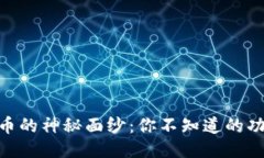 揭秘Bee币的神秘面纱：你不知道的功能与潜力