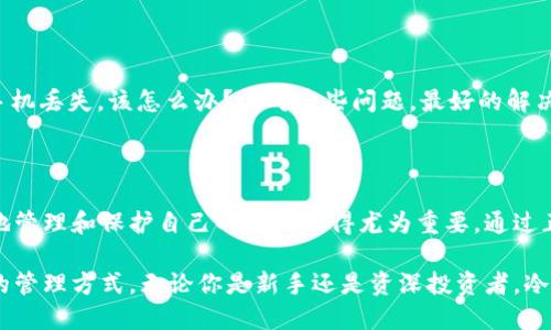 biao ti手机如何轻松制作成安全冷钱包，保护你的数字资产/biao ti

冷钱包,手机钱包,数字资产安全,加密货币存储/guanjianci

引言：数字资产的安全性与钱包类型

在区块链技术蓬勃发展的时代，越来越多的人开始关注数字资产的安全性。随着比特币、以太坊等加密货币的普及，传统的数字钱包逐渐显露出一些弱点，因此，越来越多的用户开始寻求更加安全的存储方式。在这些选项中，冷钱包因其高度的安全性而备受推崇。

什么是冷钱包？

在了解怎么将手机制作成冷钱包之前，我们必须先弄清楚什么是冷钱包。简单来说，冷钱包就是一种不直接连接互联网的加密货币存储方式。这种钱包能够有效防止黑客攻击，因为它不在网络中直接暴露自己的私钥。冷钱包通常采用硬件设备、纸钱包等形式，以确保数字资产的安全。

手机冷钱包的优势

将手机转换为冷钱包听起来似乎有些不可思议，但这种方法的确可行且方便。与传统冷钱包相比，手机冷钱包有着更高的灵活性和便携性。用户不仅可以随时随地管理自己的资产，还可以快速方便地进行转账和查询。

准备工作：安全风险与设备选择

在将手机变为冷钱包之前，首先需要考虑到安全风险。将手机设置为冷钱包并不意味着你就可以高枕无忧。为了最大程度地降低风险，建议选用一部专门用于加密货币管理的手机。这样，你可以避免日常应用的干扰，减少潜在的安全隐患。

使用安全的操作系统

在操作系统方面，强烈推荐使用 Android 或 iOS 的最新版本，因为这些版本提供了更完善的安全性。你还可以考虑安装一些专门的安全软件，来增加手机的防护。

选择合适的钱包应用

市场上有许多钱包应用可供选择，比如 Exodus、Coinomi、Trust Wallet 等等。然而，并不是所有的应用都支持冷钱包功能。在选择钱包时，最好选用那些具有与冷钱包相结合的功能，或是支持创建离线钱包的应用。

步骤一：下载并设置冷钱包应用

一旦选择了合适的钱包应用，就可以开始下载并进行设置。在设置过程中，务必要生成并记录下私钥和助记词。因为一旦丢失，你将无法访问自己的数字资产。

步骤二：将资产转入冷钱包

完成设置后，下一步就是将你的加密货币转入冷钱包。这一步骤需要你在已知安全的网络环境中进行。首先，从交易所或热钱包提取资产，并将其发送到冷钱包的地址上。在此过程中，请务必确认交易地址的准确性，否则可能导致不可挽回的损失。

步骤三：切断网络连接

资产成功转入冷钱包之后，建议立即切断手机的网络连接。关闭 Wi-Fi 和移动数据，这能有效地提升钱包的安全性。此时，手机就完成了转型，成为一个不会与互联网直接连接的冷钱包。

定期备份和更新

为了确保冷钱包的安全性，定期备份是必不可少的。建议将生成的助记词和私钥妥善存放，确保这些信息不会被遗失。此外，定期更新钱包应用，保持最新版本，可以避免潜在的安全漏洞。

常见问题与解决方案

在将手机制作成冷钱包的过程中，用户可能会面临一些常见问题。例如，如果忘记私钥，是否还能找回资产？或者，如果手机丢失，该怎么办？针对这些问题，最好的解决方案就是在设置初期立即妥善保管好所有相关信息，并进行多重备份。

总结：安全与便捷并存的冷钱包

手机能够转变为冷钱包，既能提高数字资产的安全性，又能保持灵活性和便捷性。在这个数字化加速的时代，能够有效地管理和保护自己的资产显得尤为重要。通过正确的方法和步骤，你也可以轻松地将手机变身为冷钱包，安心存储自己的加密资产。

了解到具体的操作流程后，如果你也在考虑如何保护自己的加密资产，不妨试试将手机制作成冷钱包，把握安全、便捷的管理方式。无论你是新手还是资深投资者，冷钱包无疑都是保护数字财产的重要选择。