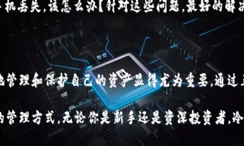 biao ti手机如何轻松制作成安全冷钱包，保护你的数字资产/biao ti

冷钱包,手机钱包,数字资产安全,加密货币存储/guanjianci

引言：数字资产的安全性与钱包类型

在区块链技术蓬勃发展的时代，越来越多的人开始关注数字资产的安全性。随着比特币、以太坊等加密货币的普及，传统的数字钱包逐渐显露出一些弱点，因此，越来越多的用户开始寻求更加安全的存储方式。在这些选项中，冷钱包因其高度的安全性而备受推崇。

什么是冷钱包？

在了解怎么将手机制作成冷钱包之前，我们必须先弄清楚什么是冷钱包。简单来说，冷钱包就是一种不直接连接互联网的加密货币存储方式。这种钱包能够有效防止黑客攻击，因为它不在网络中直接暴露自己的私钥。冷钱包通常采用硬件设备、纸钱包等形式，以确保数字资产的安全。

手机冷钱包的优势

将手机转换为冷钱包听起来似乎有些不可思议，但这种方法的确可行且方便。与传统冷钱包相比，手机冷钱包有着更高的灵活性和便携性。用户不仅可以随时随地管理自己的资产，还可以快速方便地进行转账和查询。

准备工作：安全风险与设备选择

在将手机变为冷钱包之前，首先需要考虑到安全风险。将手机设置为冷钱包并不意味着你就可以高枕无忧。为了最大程度地降低风险，建议选用一部专门用于加密货币管理的手机。这样，你可以避免日常应用的干扰，减少潜在的安全隐患。

使用安全的操作系统

在操作系统方面，强烈推荐使用 Android 或 iOS 的最新版本，因为这些版本提供了更完善的安全性。你还可以考虑安装一些专门的安全软件，来增加手机的防护。

选择合适的钱包应用

市场上有许多钱包应用可供选择，比如 Exodus、Coinomi、Trust Wallet 等等。然而，并不是所有的应用都支持冷钱包功能。在选择钱包时，最好选用那些具有与冷钱包相结合的功能，或是支持创建离线钱包的应用。

步骤一：下载并设置冷钱包应用

一旦选择了合适的钱包应用，就可以开始下载并进行设置。在设置过程中，务必要生成并记录下私钥和助记词。因为一旦丢失，你将无法访问自己的数字资产。

步骤二：将资产转入冷钱包

完成设置后，下一步就是将你的加密货币转入冷钱包。这一步骤需要你在已知安全的网络环境中进行。首先，从交易所或热钱包提取资产，并将其发送到冷钱包的地址上。在此过程中，请务必确认交易地址的准确性，否则可能导致不可挽回的损失。

步骤三：切断网络连接

资产成功转入冷钱包之后，建议立即切断手机的网络连接。关闭 Wi-Fi 和移动数据，这能有效地提升钱包的安全性。此时，手机就完成了转型，成为一个不会与互联网直接连接的冷钱包。

定期备份和更新

为了确保冷钱包的安全性，定期备份是必不可少的。建议将生成的助记词和私钥妥善存放，确保这些信息不会被遗失。此外，定期更新钱包应用，保持最新版本，可以避免潜在的安全漏洞。

常见问题与解决方案

在将手机制作成冷钱包的过程中，用户可能会面临一些常见问题。例如，如果忘记私钥，是否还能找回资产？或者，如果手机丢失，该怎么办？针对这些问题，最好的解决方案就是在设置初期立即妥善保管好所有相关信息，并进行多重备份。

总结：安全与便捷并存的冷钱包

手机能够转变为冷钱包，既能提高数字资产的安全性，又能保持灵活性和便捷性。在这个数字化加速的时代，能够有效地管理和保护自己的资产显得尤为重要。通过正确的方法和步骤，你也可以轻松地将手机变身为冷钱包，安心存储自己的加密资产。

了解到具体的操作流程后，如果你也在考虑如何保护自己的加密资产，不妨试试将手机制作成冷钱包，把握安全、便捷的管理方式。无论你是新手还是资深投资者，冷钱包无疑都是保护数字财产的重要选择。