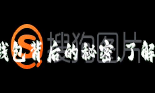 冷钱包安全吗？揭开冷钱包背后的秘密，了解如何保护你的数字资产