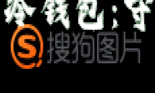 如何轻松制作比特币冷钱包：守护你财富的最佳策略