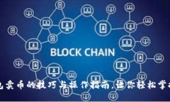 揭秘冷钱包卖币的技巧与操作指南，让你轻松掌