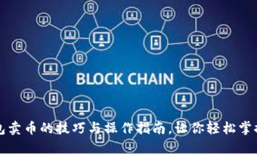 揭秘冷钱包卖币的技巧与操作指南，让你轻松掌控数字资产