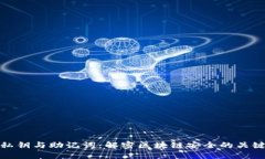 私钥与助记词：解密区块链安全的关键