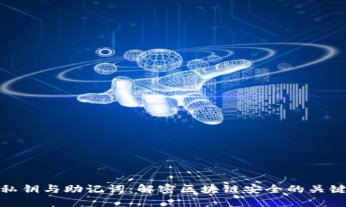 私钥与助记词：解密区块链安全的关键