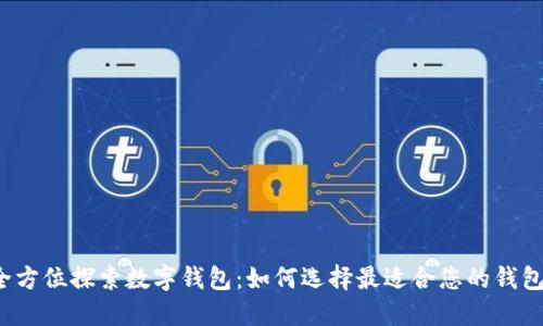 全方位探索数字钱包：如何选择最适合您的钱包？