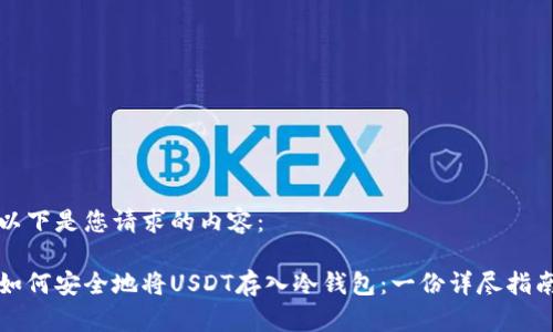 以下是您请求的内容： 

如何安全地将USDT存入冷钱包：一份详尽指南